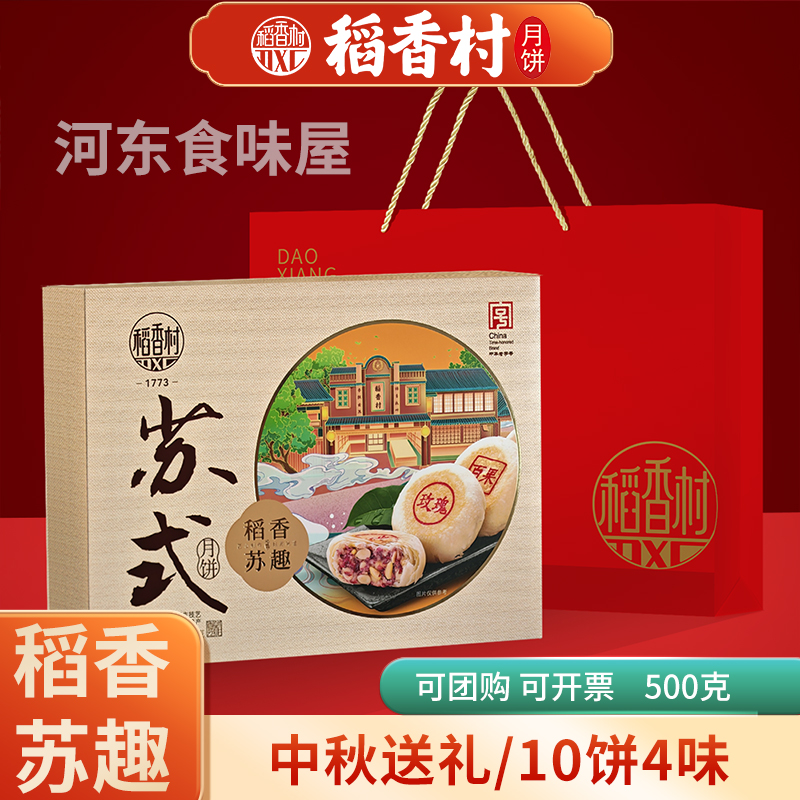 稻香村月饼礼盒装2025新款苏式酥皮椒盐咸口传统中秋节送礼品团购