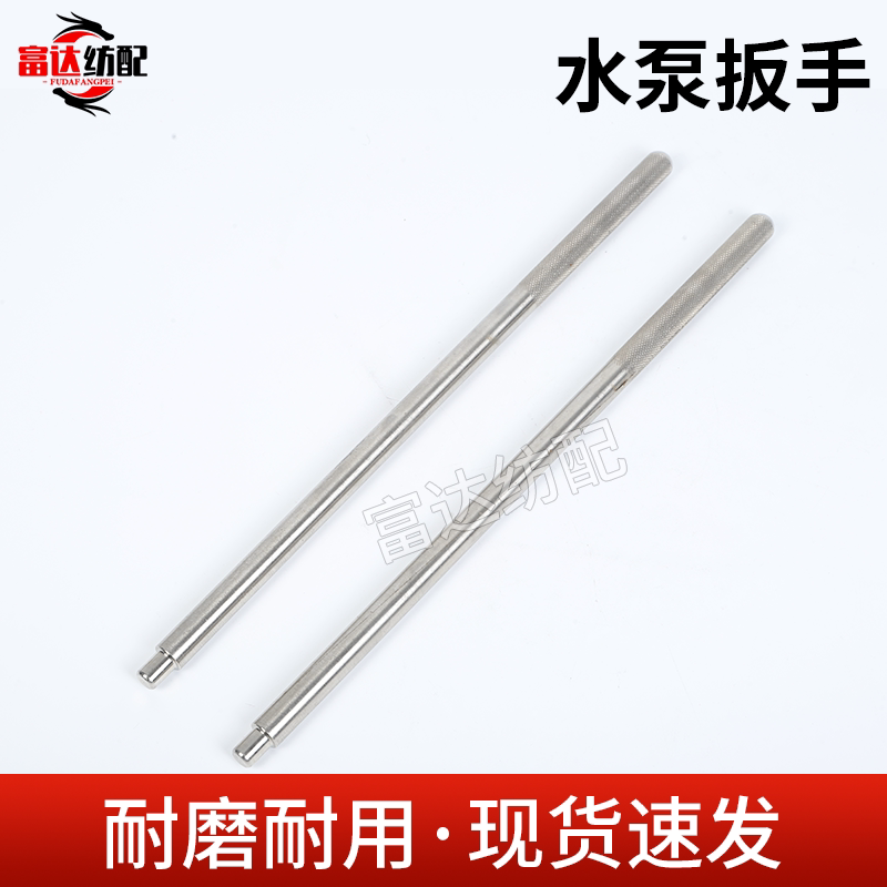 纺织机械配件水泵扳手不锈钢调水压压力棒水泵专用工具配件