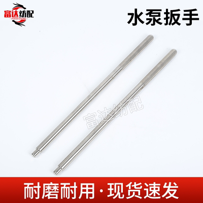 纺织机械配件水泵扳手不锈钢调水压压力棒水泵专用工具配件