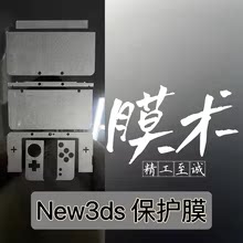 任天堂New3ds最强机身膜