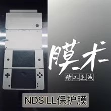 （任天堂ndsill最强保护膜）3.0版本膜术3ds磨砂膜机身膜全机膜