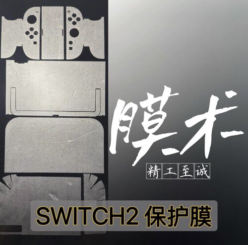 任天堂switch2最强保护膜3.0