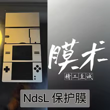 任天堂NDSL最强保护膜3.0版本膜术3ds磨砂膜机身膜全机膜