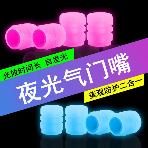 汽车轮胎夜光气门嘴帽车用电动车摩托车气嘴盖夜光气门芯盖胎通用