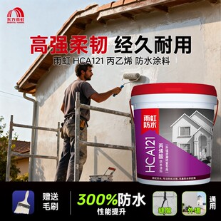 雨虹防水HCA121丙烯酸透明防水涂料室外外墙屋顶屋面补漏堵漏防晒