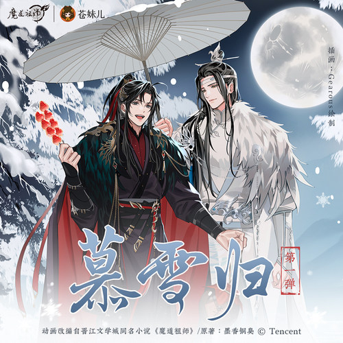 【正版】魔道祖师慕雪归第一弹