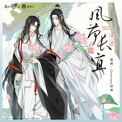 【正版】魔道祖师风荷长宜第二弹
