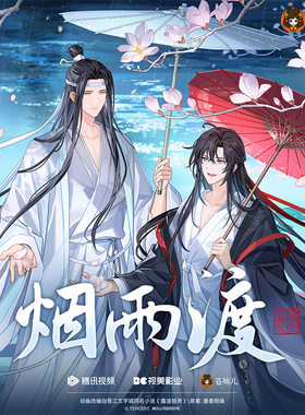【正版】魔道祖师烟雨渡忘羡周边