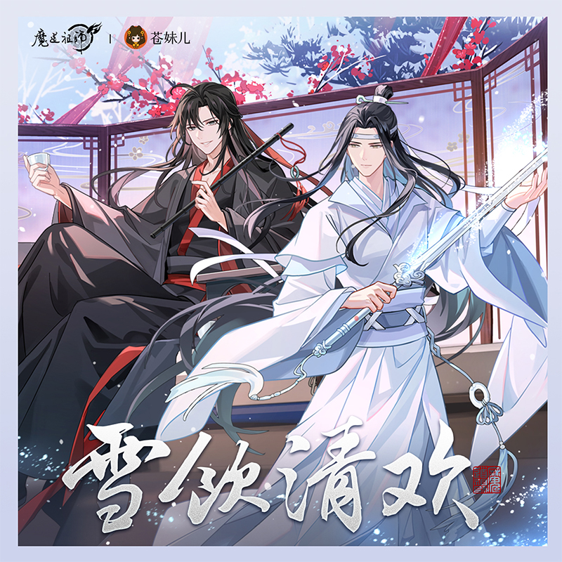 苍妹儿魔道祖师雪饮清欢魏无羡蓝忘机徽章拍立得色纸轻周边现货