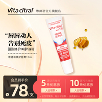 法国VITACITRAL维德勒修护唇膏滋润唇膏嘟嘟水嫩护唇啫喱旗舰15ml