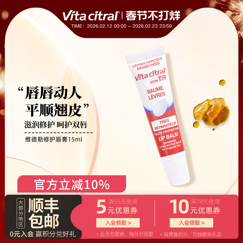 法国VITACITRAL维德勒修护唇膏滋润唇膏嘟嘟水嫩护唇啫喱旗舰15ml