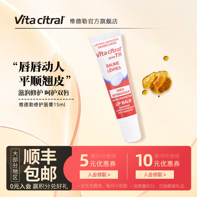 法国VITACITRAL维德勒修护唇膏滋润唇膏嘟嘟水嫩护唇啫喱旗舰15ml