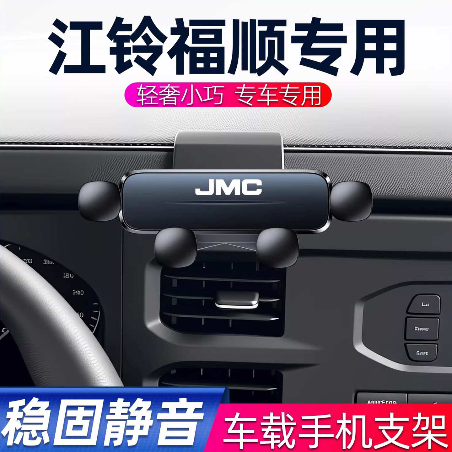 22-25款江铃福顺专用手机支架车载出风口导航固定汽车内饰改装件图片