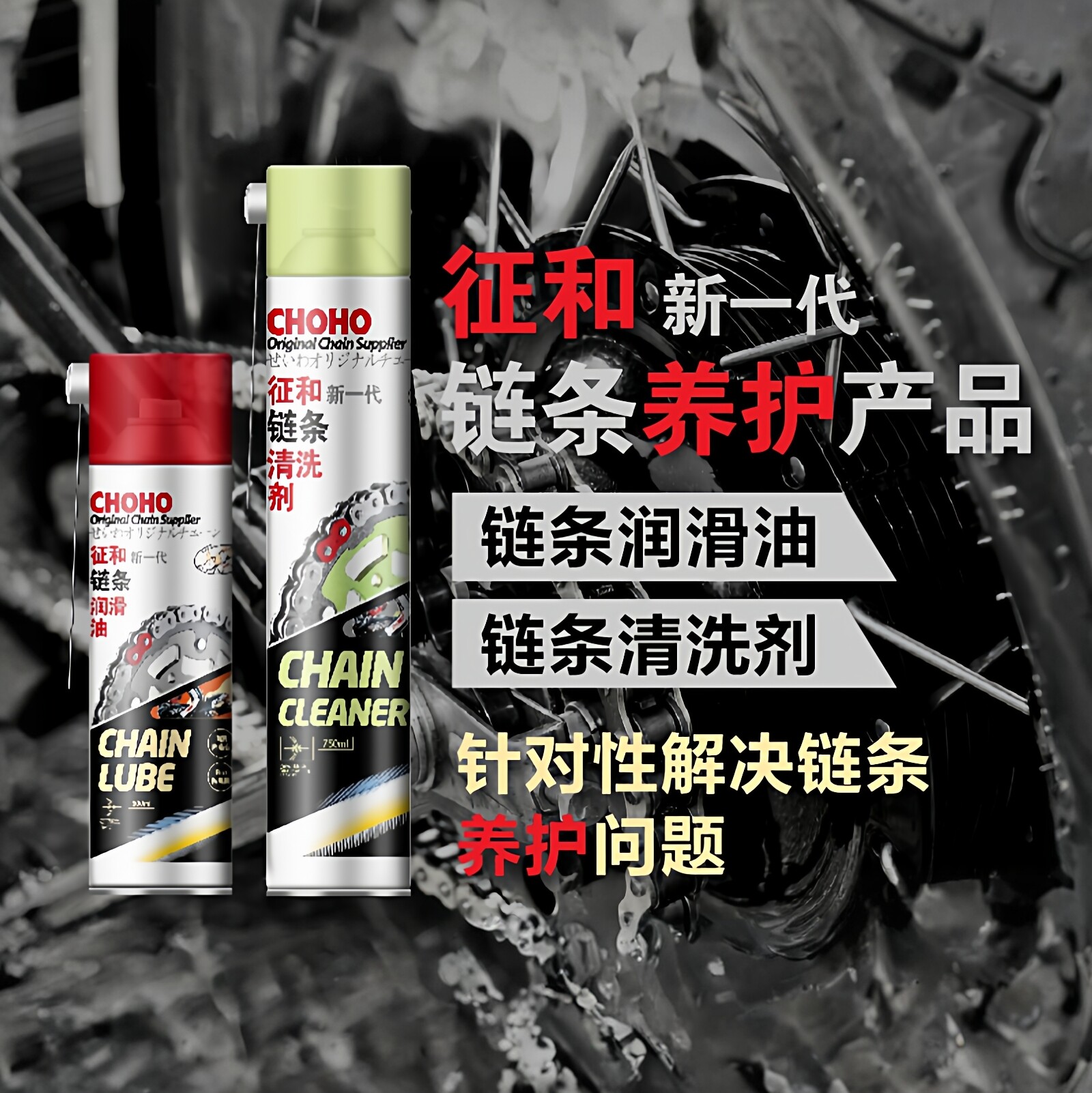 征和旗舰店链条清洗剂清洗套装摩托车油封链条油润滑油剂养护套装