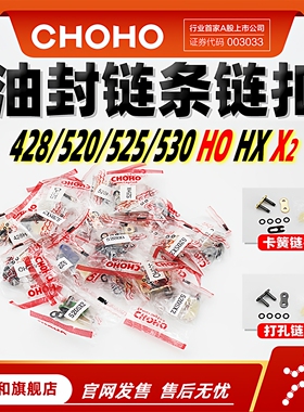 428 520 525 530HO2 HX HX2 X2 EX征和油封链条打孔卡簧链扣接头