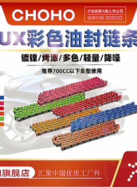 征和链条官方旗舰店 428/520/525/530UX X2摩托车静彩色油封链条