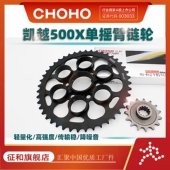 单摇臂链轮牙盘套链征和油封链条 500X 适用摩托车凯越525