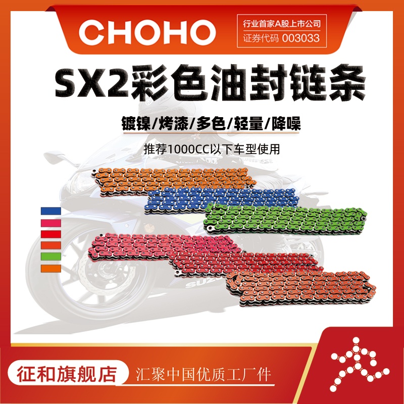 征和链条摩托车SX2彩色油封链条