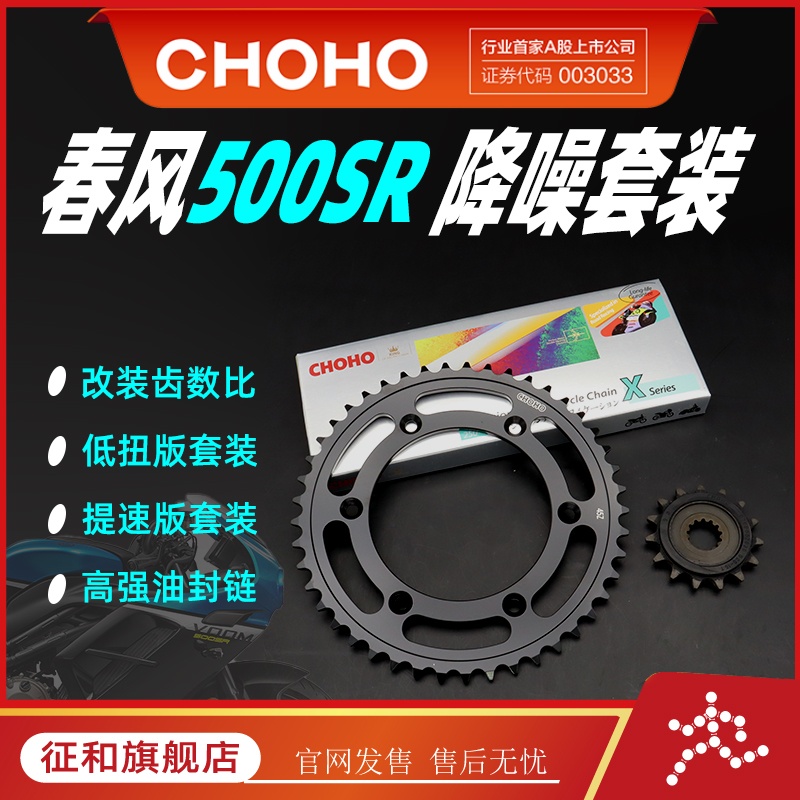 征和春风500SR链轮油封链条