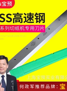 电动切纸机刀片前锋、振通宝预