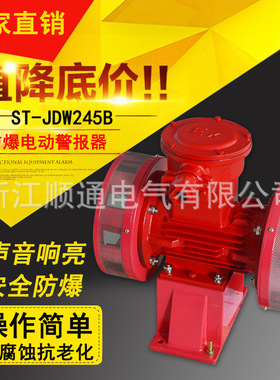 JDW245B防爆双向电动报警器 JDW-450-2泄洪防空高分呗电动警报器