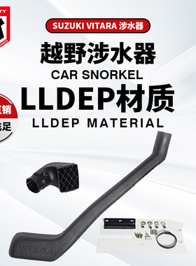 适用于Suzuki Vitara铃木维特拉维他奶超级维特拉左边涉水器