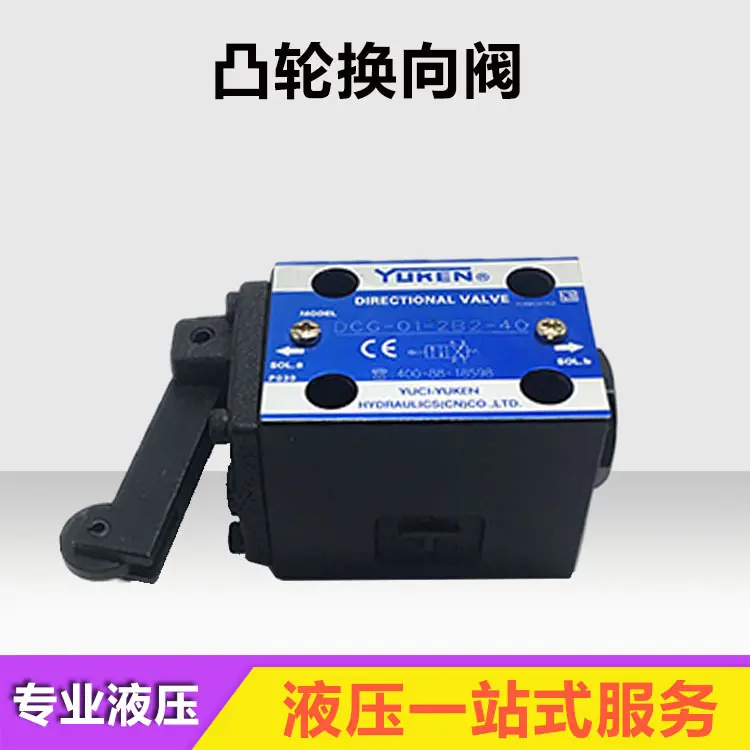 海天注塑机配件YUKEN DCG-01-2B2-40液压凸轮换向阀DCG-01-2B3-40图片