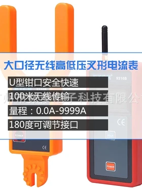 铱泰ETCR9310B/9330B大口径无线高低压叉形电流表高压电流测试仪