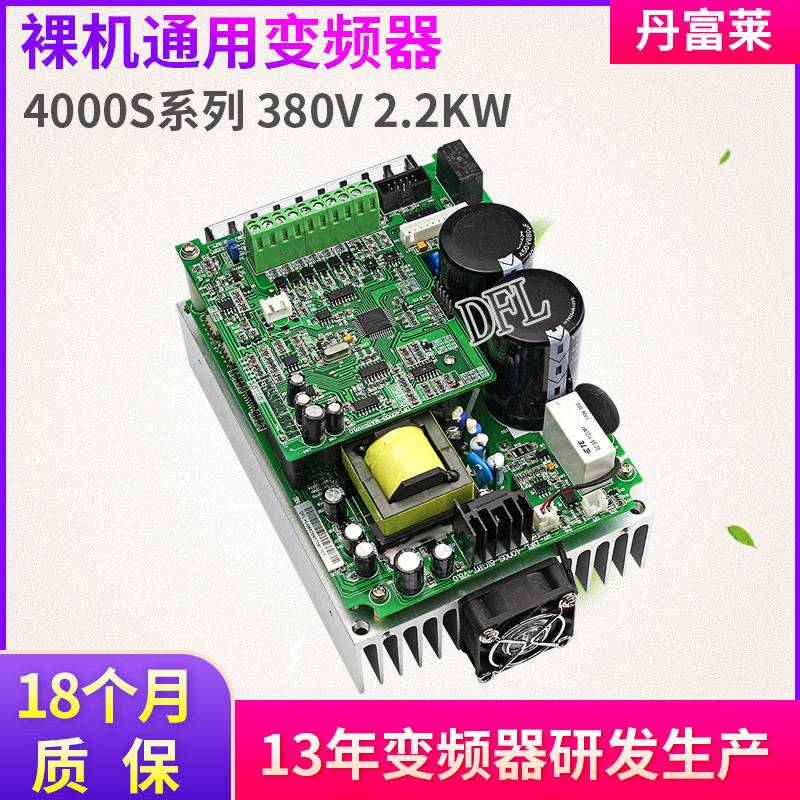 丹富莱DFL三相380V 2.2KW裸机变频器 裸板电机变频调速器