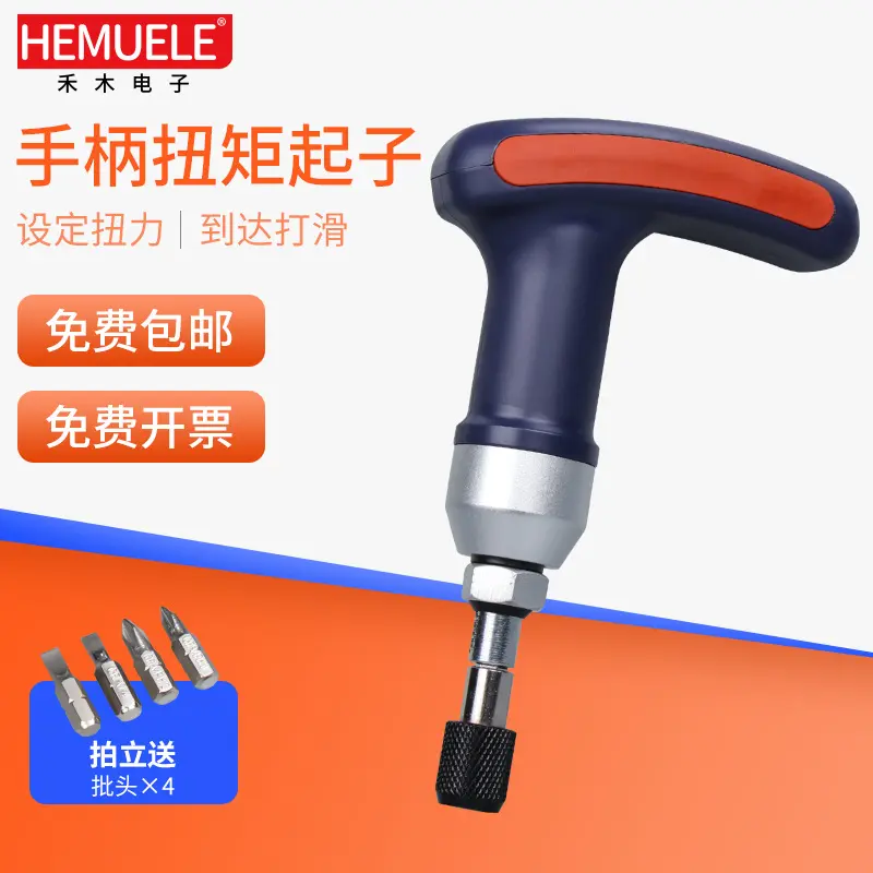 HEMUELE禾木电商手柄扭矩起子QSQ