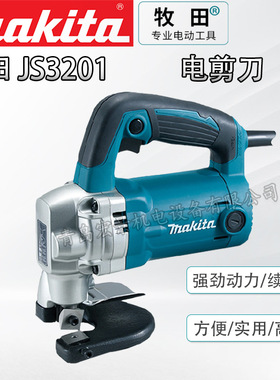 Makita牧田JS3201电剪刀金属薄板切割器电动铁皮电冲剪手提电剪刀