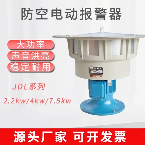 JDL-400电动报警器2.2KW防汛抗旱