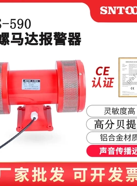 风螺马达报警器MS-590 双向电动马达警报器LK-JDW145 JDW105 245