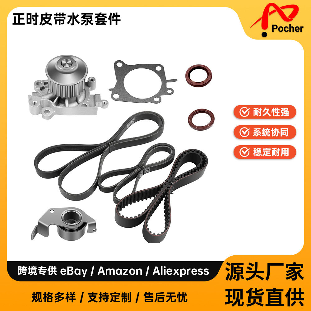 Timing Belt Water Pump Kit适用02-07 Mitsubishi 2.0L正时套件 - 实物图