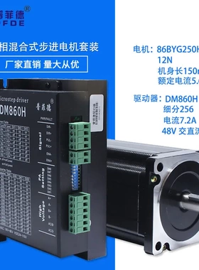 32位DSP 86步进电机套装 86BYG250H+驱动器DM860H 12N.m 长150MM
