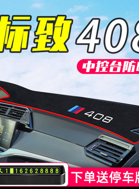 22款东风标致新408避光垫中控台仪表盘防晒标志汽车装饰改装2022