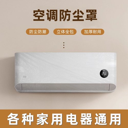【全包通用】一次性空调防尘罩
