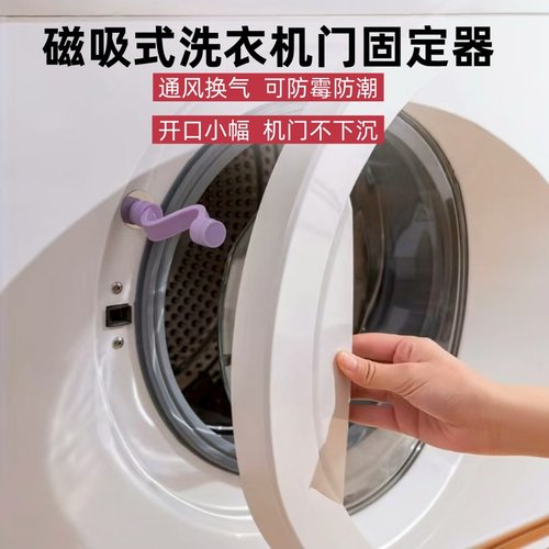 【一吸即用】磁吸洗衣机门固定器