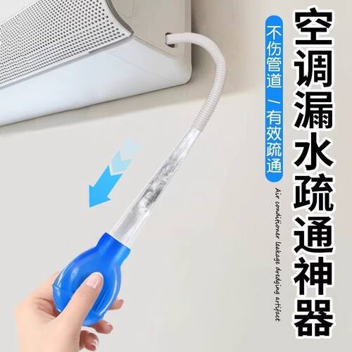 【免拆内机】空调漏水疏通神器