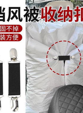 挡风被收纳扣电动车挡风被冬季固定卡扣免缝可拆卸弹力固定夹神器