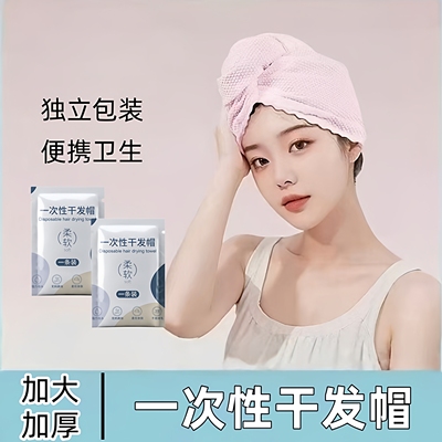 【长发也能速干】一次性干发帽