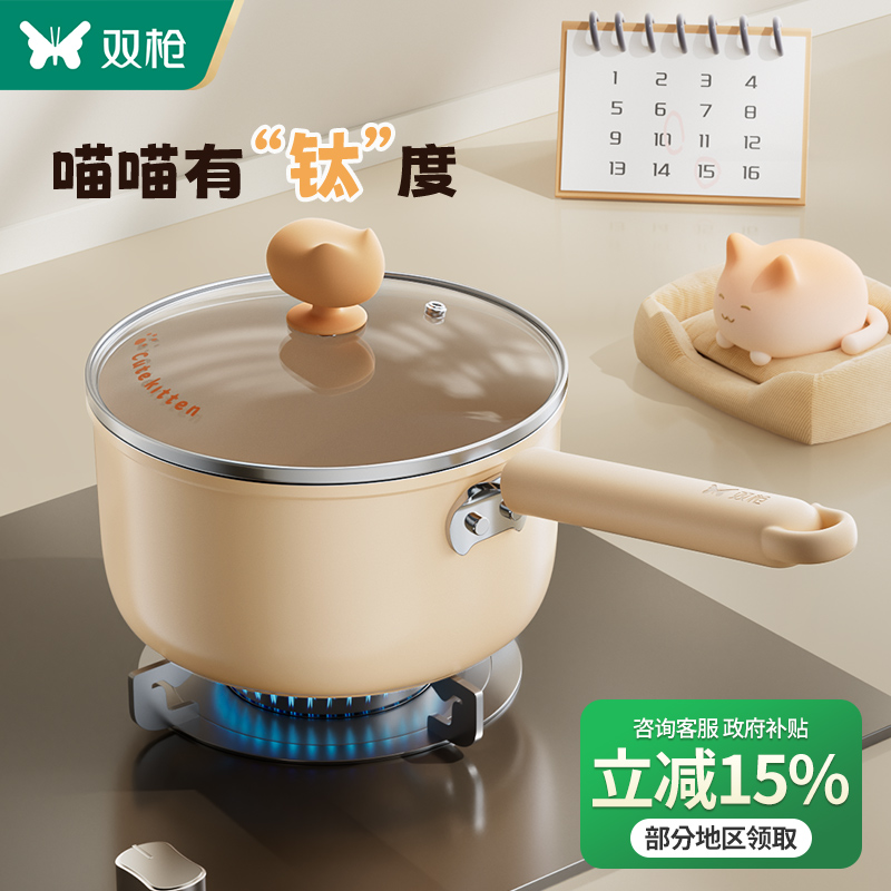 双枪喵钛陶瓷奶锅不粘锅煮面锅泡面宝宝辅食锅婴儿汤锅一人食小锅