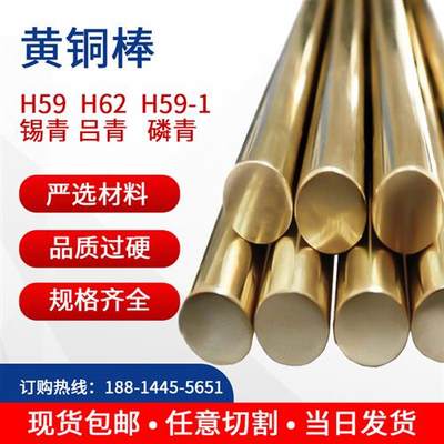 H59黄铜棒 H62实心圆柱圆棒铜材铜棒材 0.6mm--100mm现货都可零切