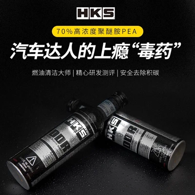 HKS毒药DDR燃油宝积碳清洗剂发动机除积碳燃油添加剂pea汽油清洁