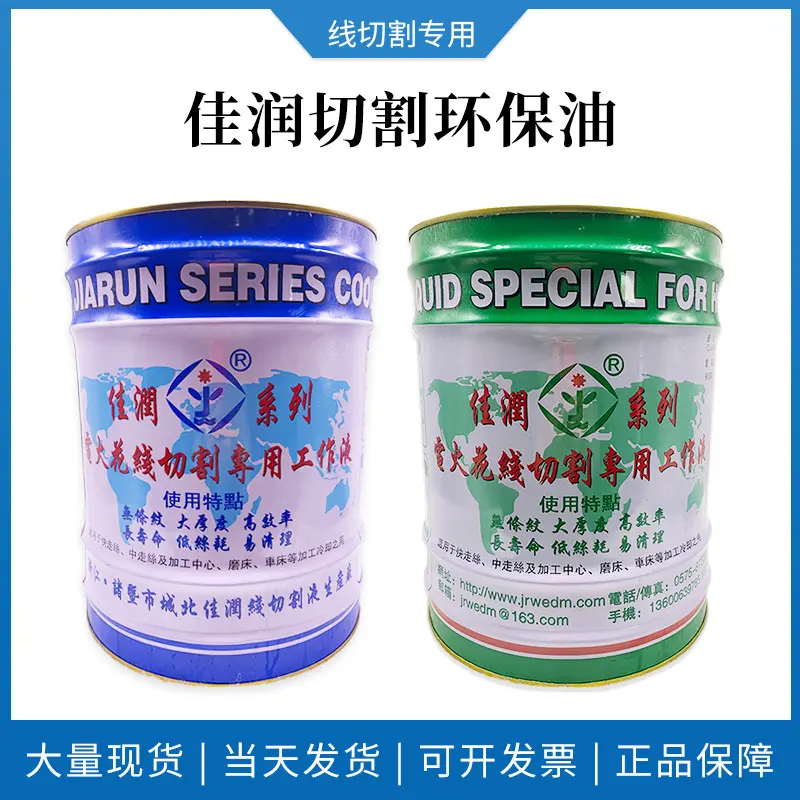 佳润牌JR1A/JR2A线切割工作液