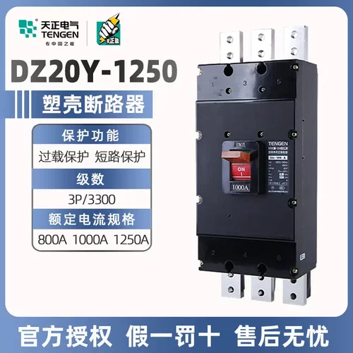 天正塑壳断路器DZ20Y-1250/3300