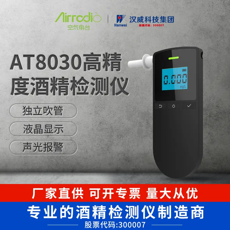 汉威酒精含量测试仪式酒精检测仪查酒驾测隔夜酒检测仪CERoHS