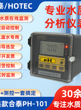 台湾HOTEC合泰PH-1001在线ph计 经典款水质监测仪表PH酸碱控制器