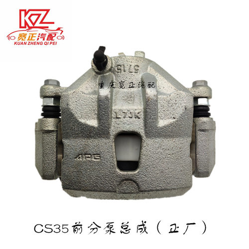 适用长安CS35前分泵总成制动钳