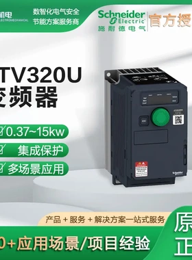 施耐德ATV320U三相变频器 380V-500V机电设备单相水泵变频调速器
